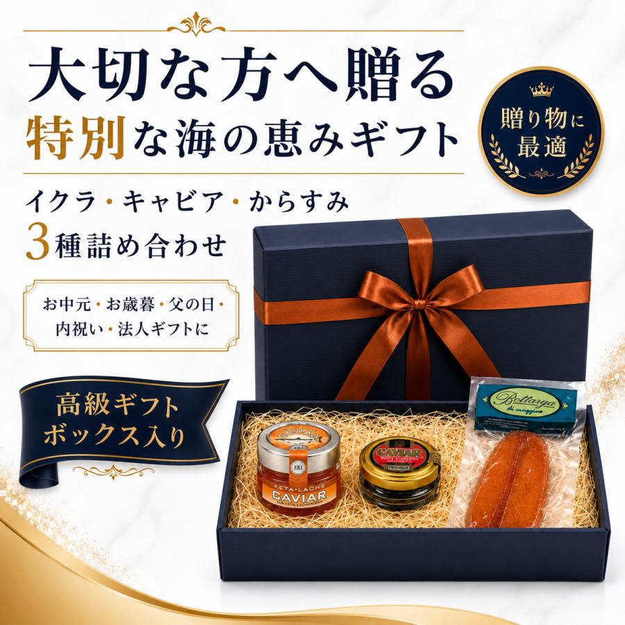 高級海鮮珍味 ギフトセット 3種 詰め合わせ いくら 50g ホワイトキャビア 20g カラスミ ホール 120g ギフトボックス入り | 
