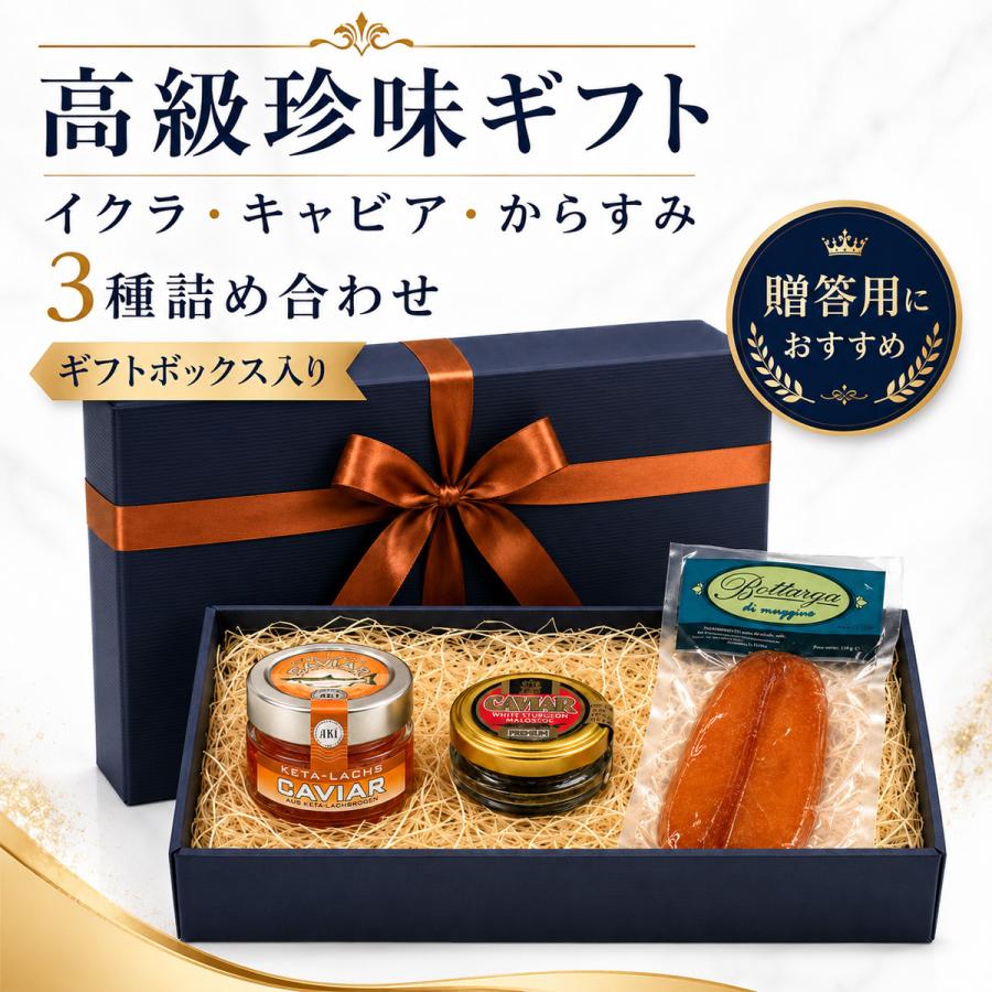 高級海鮮珍味 ギフトセット 3種 詰め合わせ いくら 50g ホワイトキャビア 20g カラスミ ホール 120g ギフトボックス入り |  | 02