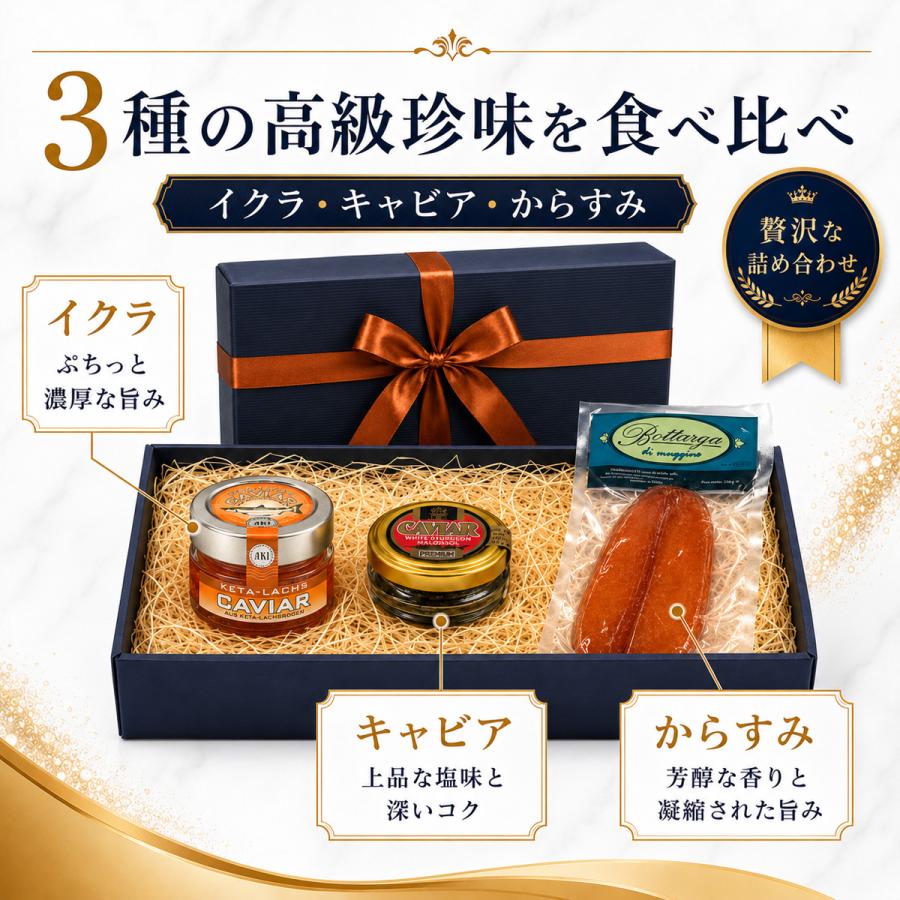 高級海鮮珍味 ギフトセット 3種 詰め合わせ いくら 50g ホワイトキャビア 20g カラスミ ホール 120g ギフトボックス入り |  | 01