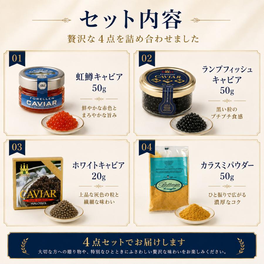 【キャビア3種＋カラスミ】4点セット 虹鱒50g＋ランプフィッシュ50g＋ホワイト20g＋カラスミ50g高級グルメ ギフトセット 4点 詰め合わせ |  | 01