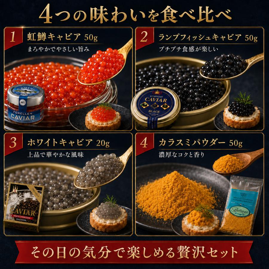 【キャビア3種＋カラスミ】4点セット 虹鱒50g＋ランプフィッシュ50g＋ホワイト20g＋カラスミ50g高級グルメ ギフトセット 4点 詰め合わせ |  | 02