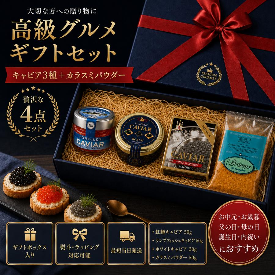 【キャビア3種＋カラスミ】4点セット 虹鱒50g＋ランプフィッシュ50g＋ホワイト20g＋カラスミ50g高級グルメ ギフトセット 4点 詰め合わせ |  | 04