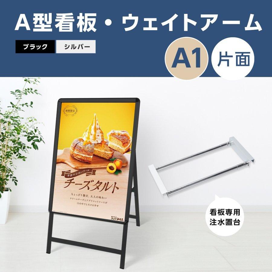A型スタンド看板 2点セット ブラック（A1サイズスタンド看板、乗せ台