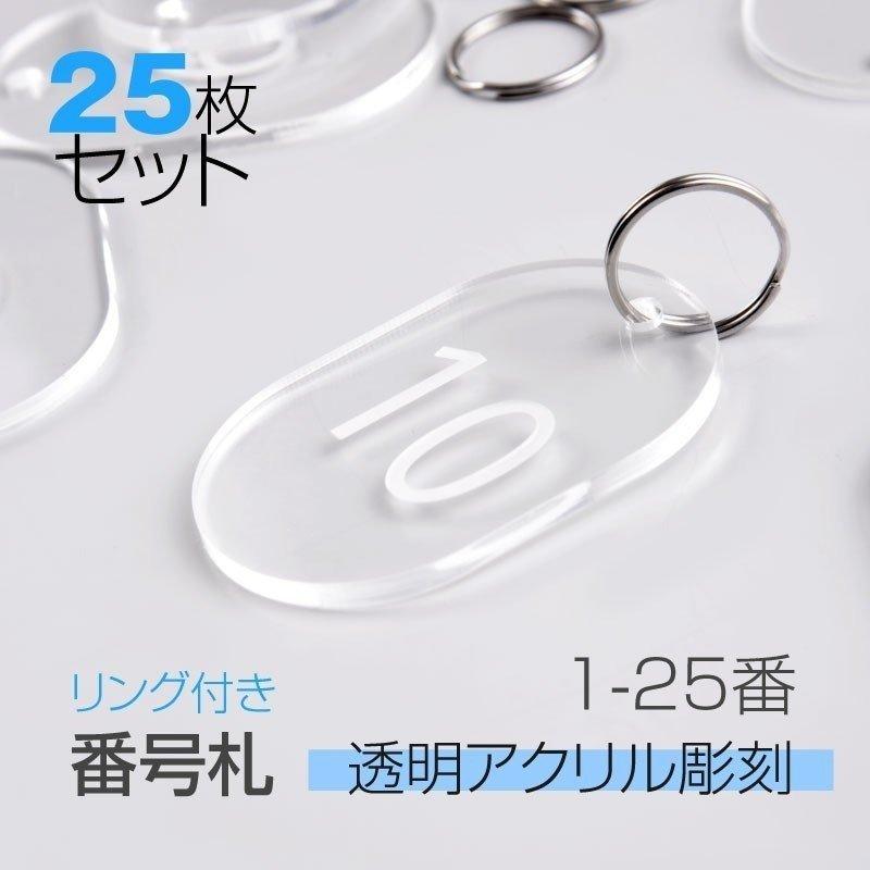 透明アクリル製番号札 番号1?25 リング付き（aku-25）【代引不可