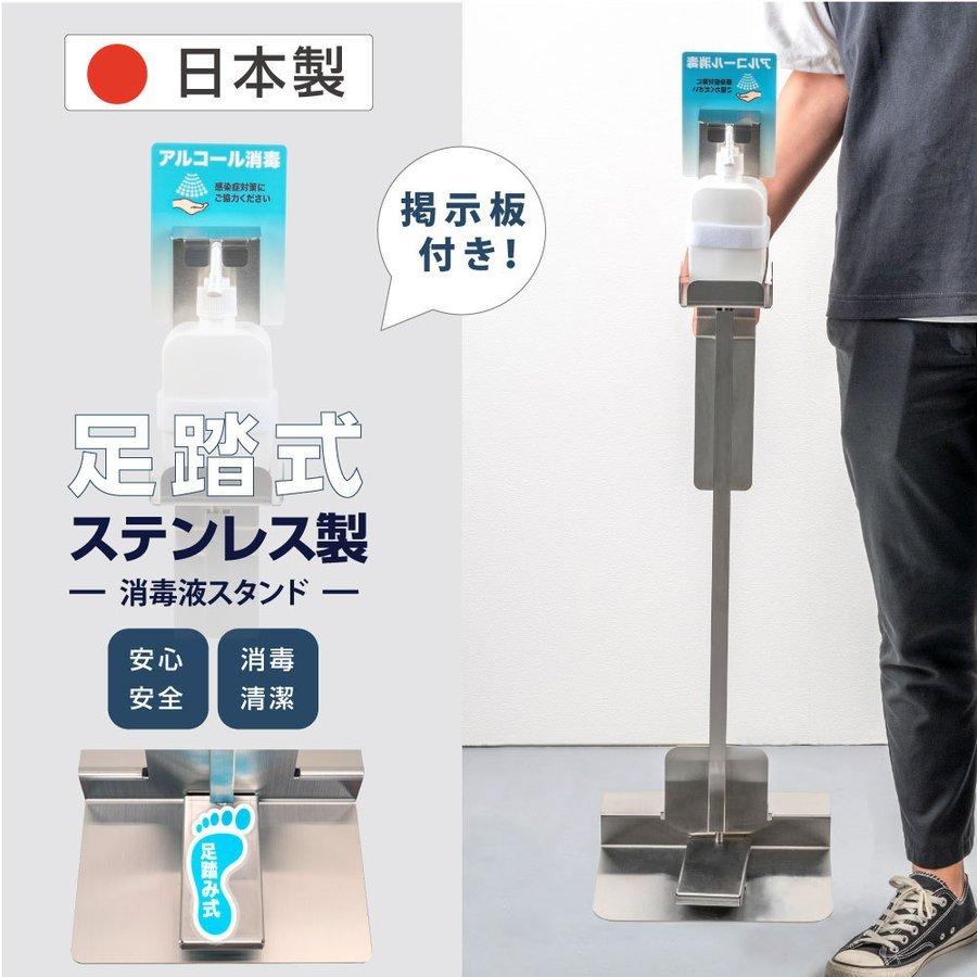 足踏み式消毒液スタンド 日本製 アルコールディスペンサー アルコール