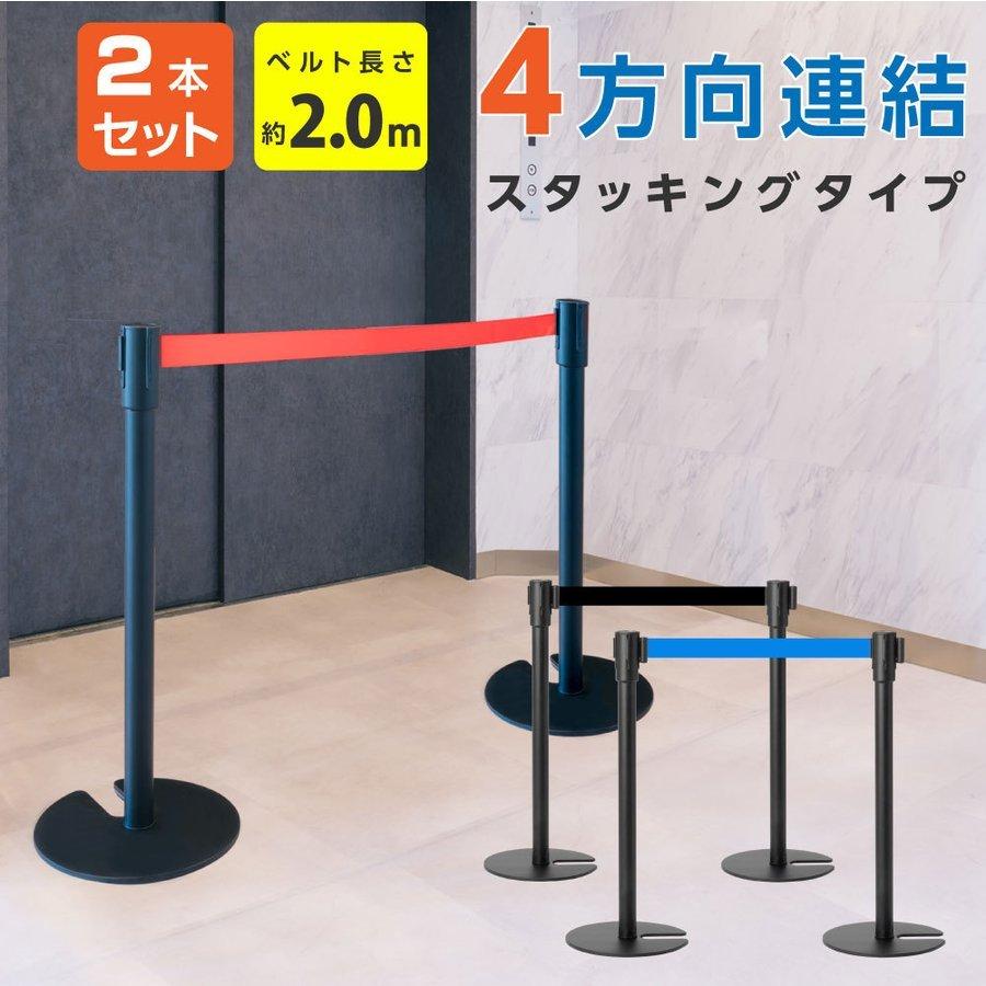 送料込み 行列用 ポール ベルトパーテーション 2本セット 黒 スタンド 2本セット】1年保証 ベルトパーテーションセット ブラックポール 4方向