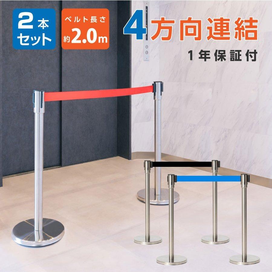 A2 ベルトパーテーション ポール 2本セット 赤ベルト ステンレス 店舗