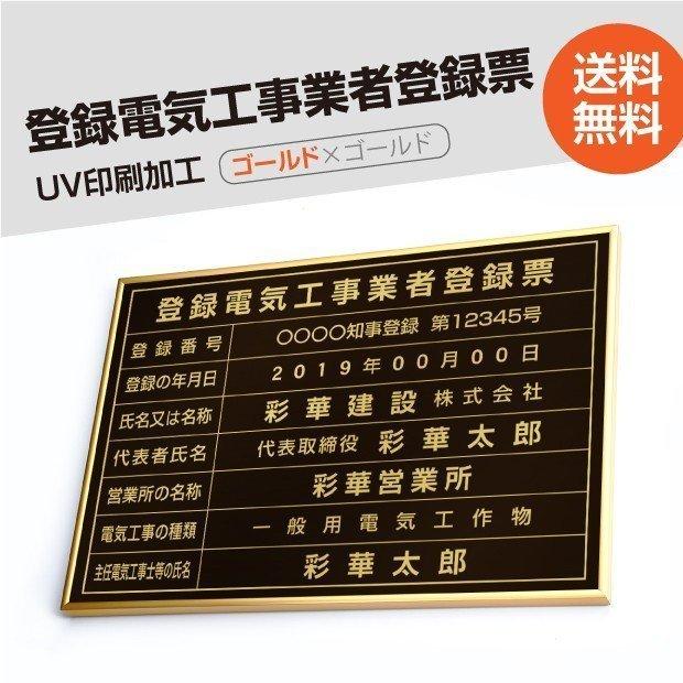 登録電気工事業者登録票 520mm×370mm ゴールド 黒 ブラック 選べる書体 枠 UV印刷 ステンレス 標識 看板 取引業者 短納期 ele-gold-gold-blk