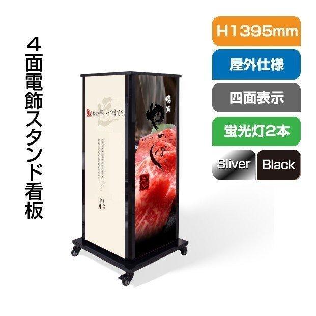 送料無料】 看板 店舗用看板 照明入り看板 4面電飾スタンド看板 W640mm