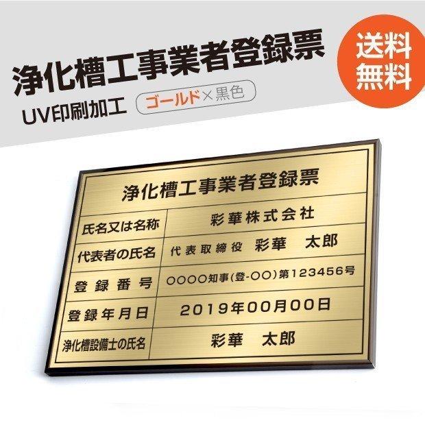 浄化槽工事業者登録票　520mm×370mm　ブロンズ　ステンレス　短納期　標識　選べる書体　UV印刷　取引業者　看板　枠　黒　ゴールド　jokaso-brz-gold