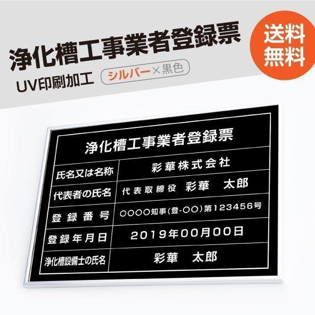 浄化槽工事業者登録票 520mm×370mm シルバー 黒 選べる書体 枠 UV印刷 ステンレス 宅建 標識 看板 取引業者  短納期 jokaso-sil-blk