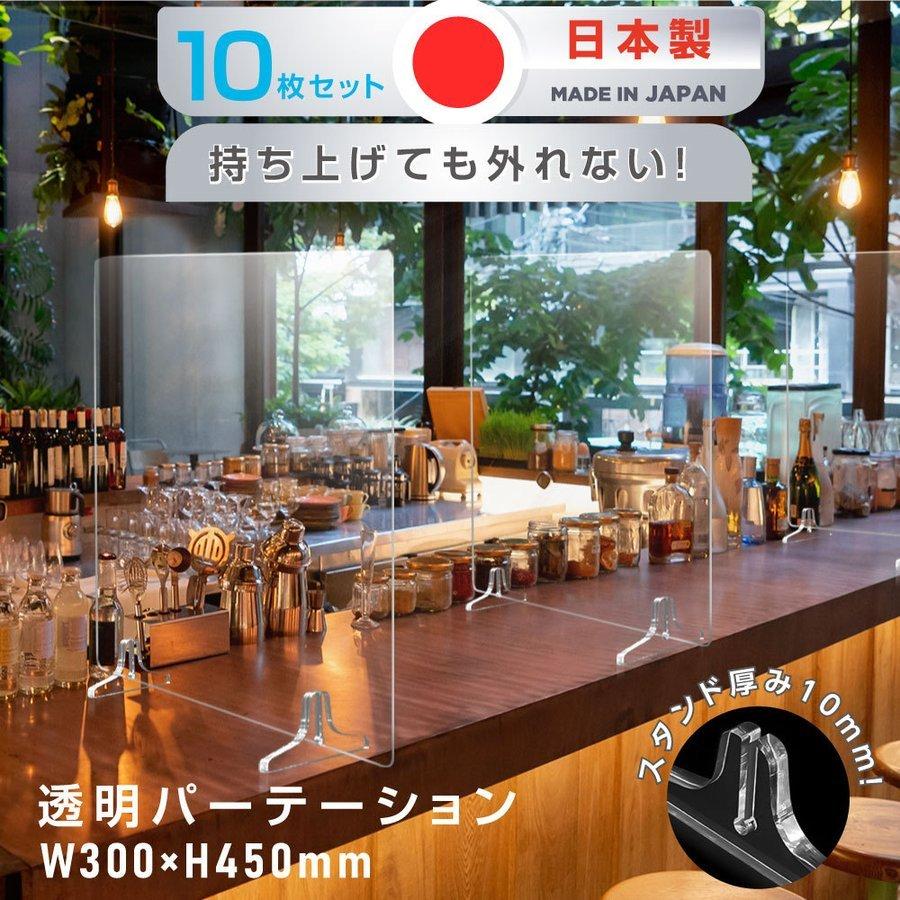 10枚セット スタンド板厚10mm Sサイズ 日本製 透明パーテーション PS（ポリスチレン）板 横幅300×高さ450mm パーテーション 仕切り板 衝立 jps-nss-r3045-10set