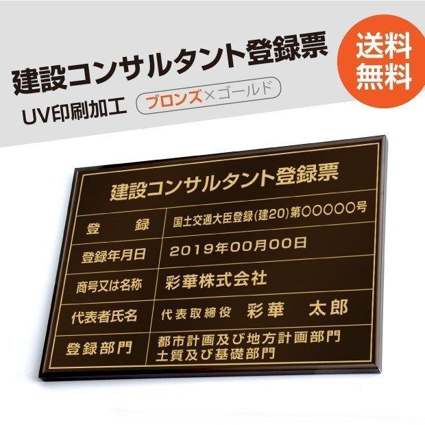 建設コンサルタント登録票　520mm×370mm　ブロンズ　枠　ゴールド　ステンレス　選べる書体　黒　短納期　ブラック　看板　標識　UV印刷　js-brz-gold-blk