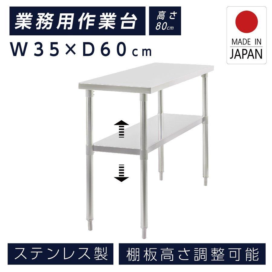 日本製造 ステンレス製 業務用 キッチン置き棚 W35×H80×D60cm 置棚 