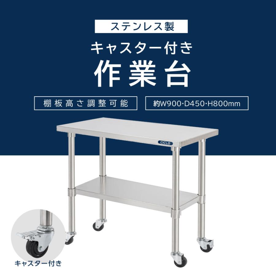 日本製 ステンレス 作業台 キャスター付き 調理台 W900mm×H800×D450mm 