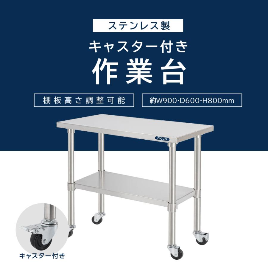 日本製 ステンレス 作業台 キャスター付き 調理台 W900mm×H800×D600mm 