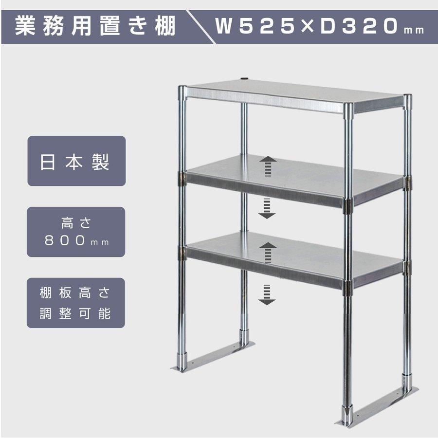 日本製造 ステンレス製 業務用 キッチン置き棚 3段タイプ ステンレス 業務用 W525×H800mm×D320mm 置棚 作業台棚 ステンレス棚 上棚  業務用 kot3-5232