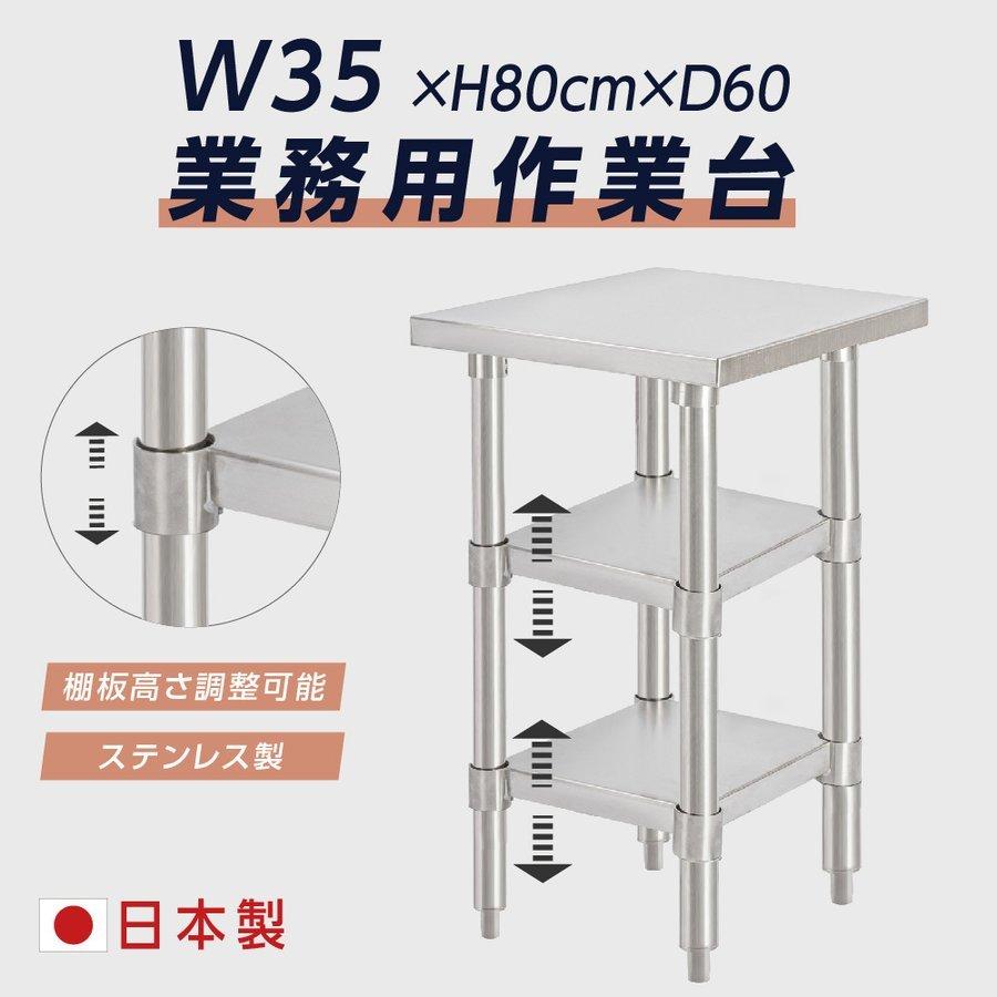 日本製造 ステンレス製 3段タイプ キッチン置き棚 W35×H80×D60cm 置棚