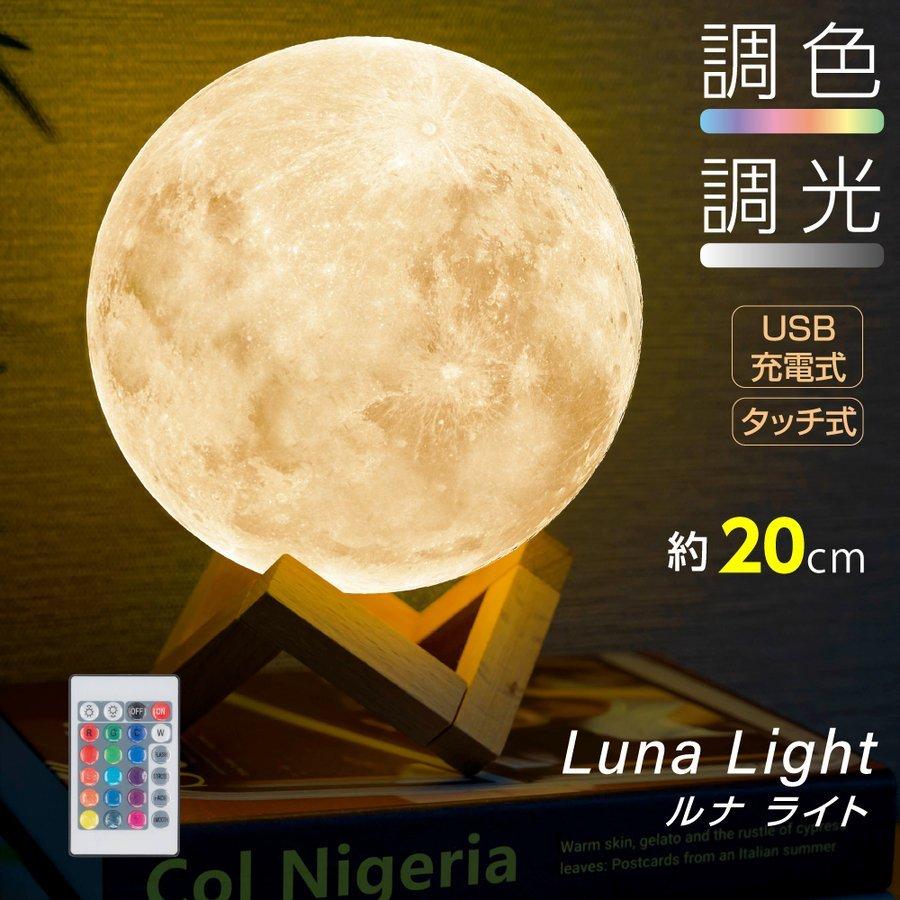 月ライト 間接照明 テーブルランプ 直径20cm 照明 インテリア おしゃれ 月のランプ 寝室 照明 USB充電式 調色 調光 色切替 リモコン付き ldl-m20｜universalstore