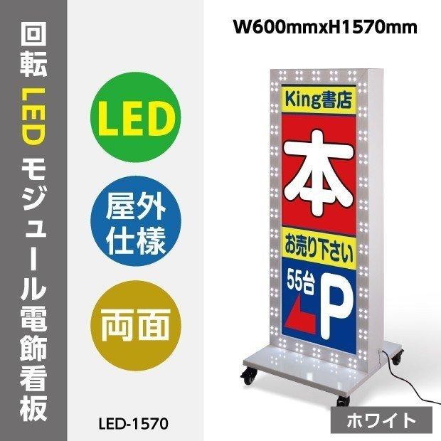 看板　店舗用看板　照明付き看板　回転LEDモジュール電飾スタンド看板W600mmxH1570mm　内照式　LED-1570