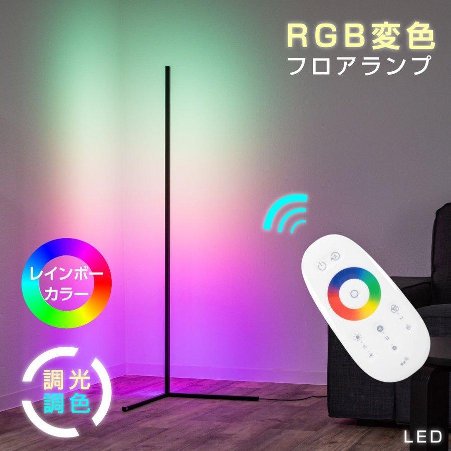 LEDフロアライト RGB ベッドサイド 9段調光 調色 ナイトライト