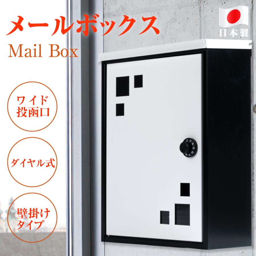日本製 メールボックス 定形外郵便 対応 B4 A4 角3 角2 便利なダイヤルロック 郵便ポスト 郵便受け 郵便 ポスト 防犯 玄関 ドア ...