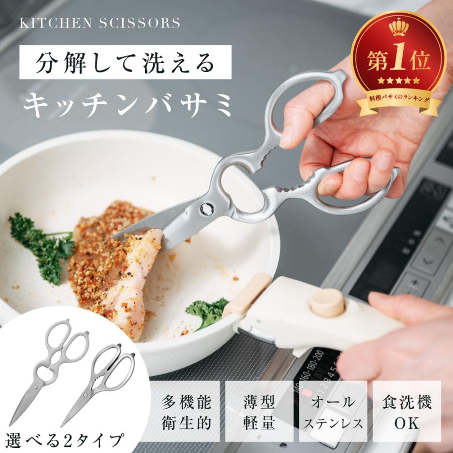キッチンバサミ オールステンレス キッチンはさみ はさみ 分解して