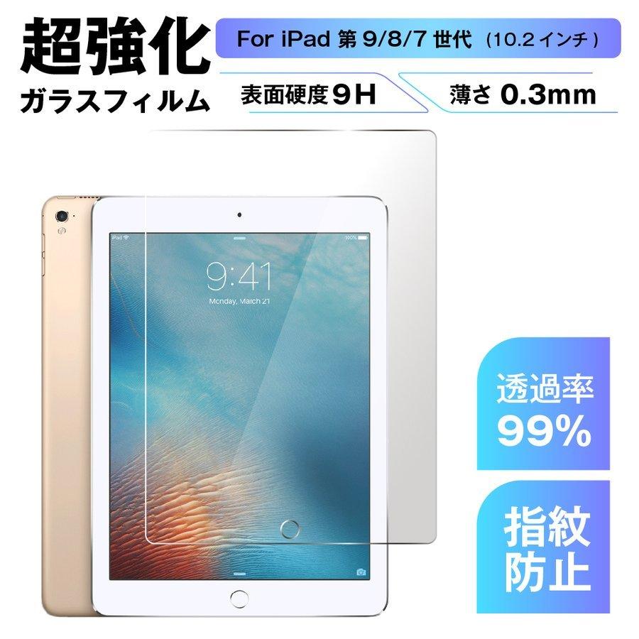 iPad 第9世代 第8世代 第7世代 超強化ガラス フィルム 全面 自己吸着