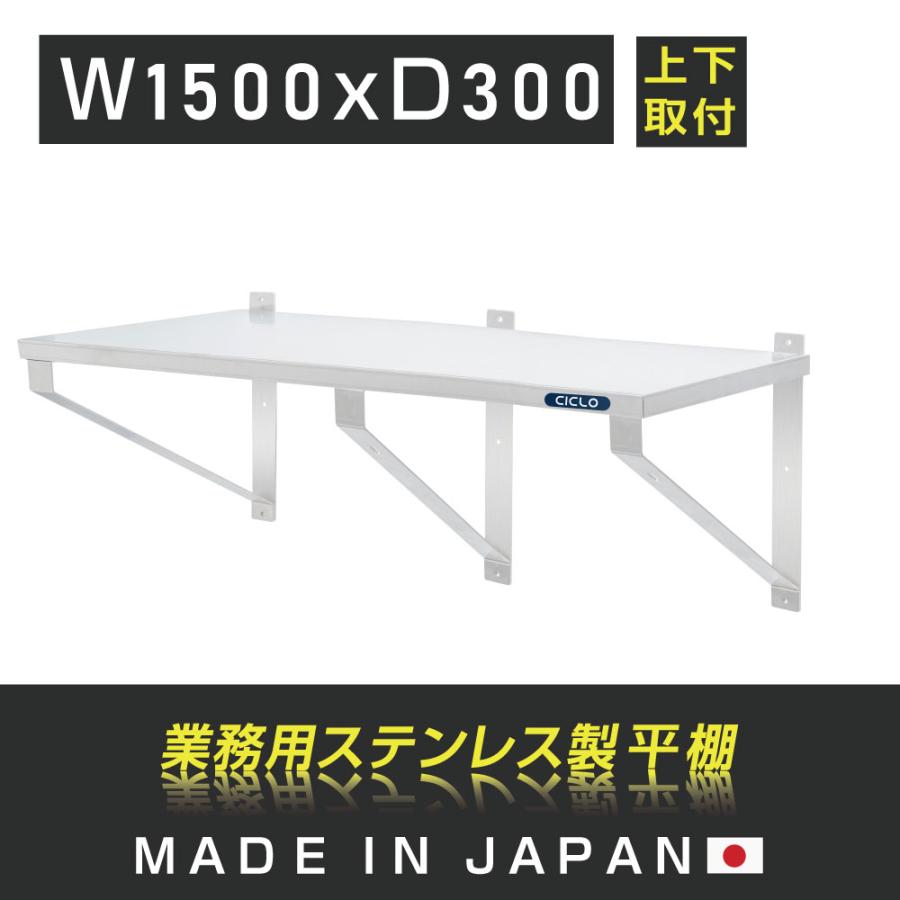 日本製造 ステンレス製] 業務用 キッチン平棚 幅1500mm×奥行き300mm 