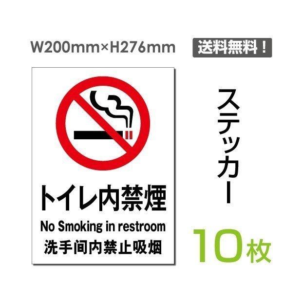 「トイレ内禁煙」タテ・大 200×276mm 標識 標示 シール ラベル ステッカー（sticker-004-10）10枚組セット