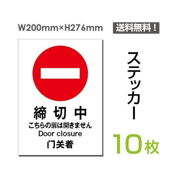 格安SALEスタート「締切中」タテ・大 200×276mm 標識 標示 シール ラベル ステッカー（sticker-015-10）10枚組セット