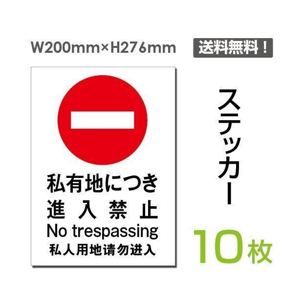 「進入禁止」タテ・大 200×276mm 標識 標示 シール ラベル ステッカー（sticker-017-10）10枚組セット