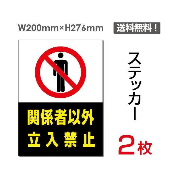 正規 関係者以外立入禁止 タテ 大 200×276mm sticker-022 2枚組