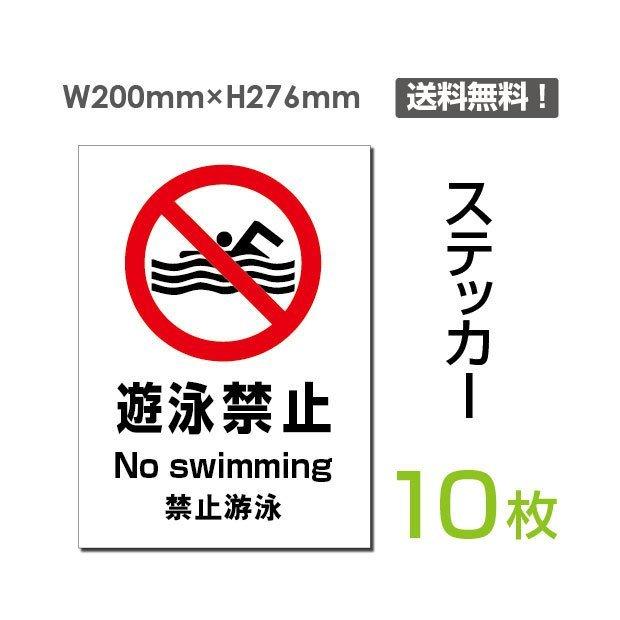 「遊泳禁止」タテ・大 標識 標示 シール ラベル ステッカー（sticker-101-10）10枚組セット