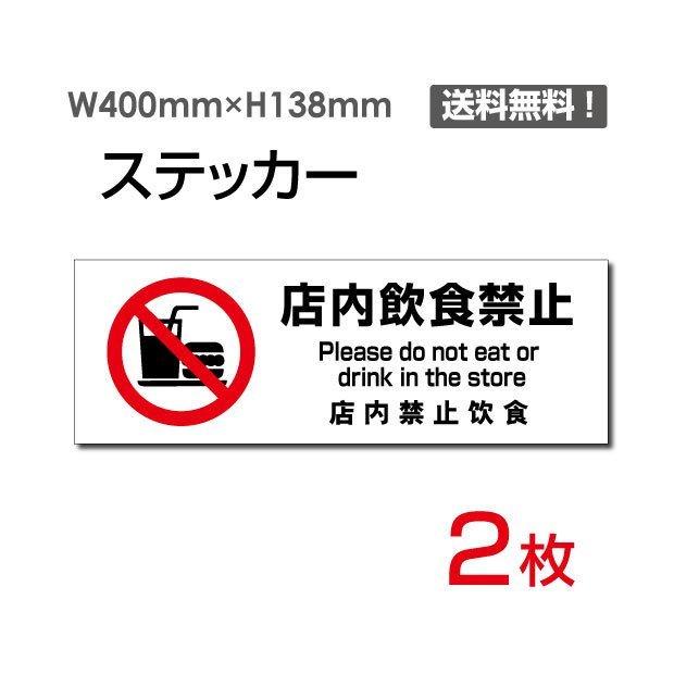 スーパーセール「店内飲食禁止」　タテ・大　400×138mm　sticker-1020　2枚組