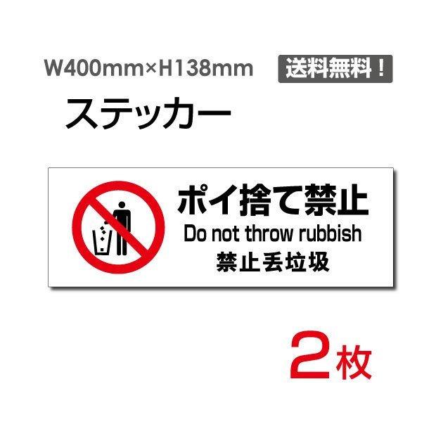 「ポイ捨て禁止」　タテ・大　400×138mm　sticker-1022　2枚組