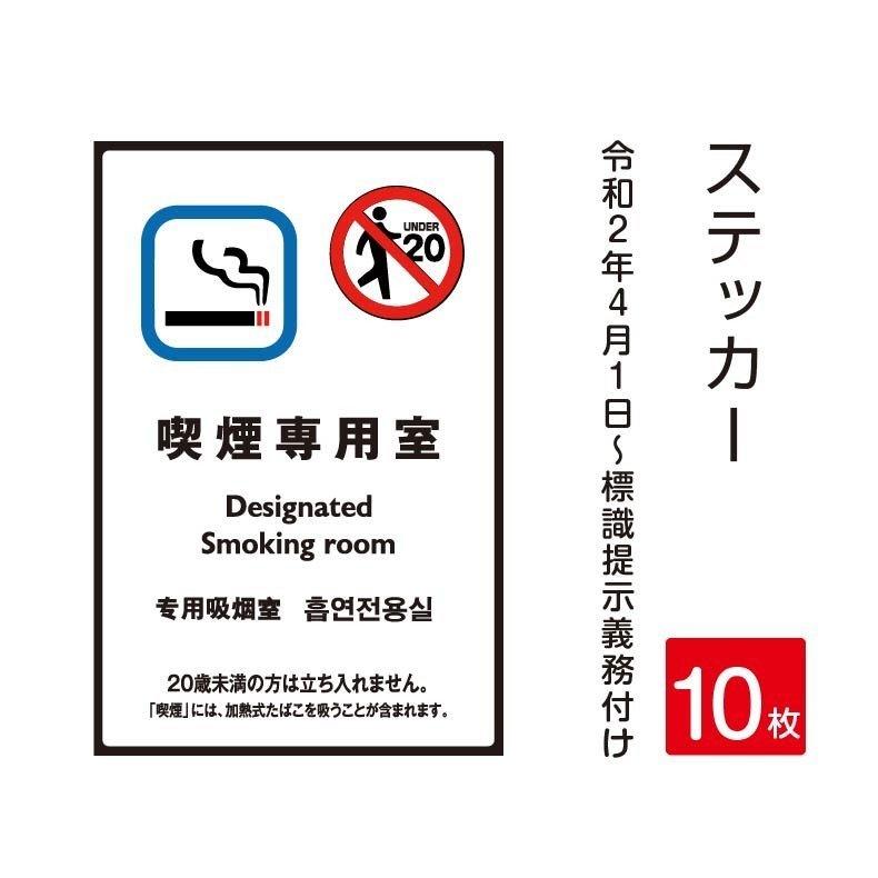 「喫煙専用室」禁煙 喫煙禁止 標識掲示 ステッカー 背面グレーのり付き 屋外対応（stk-c002-10set）