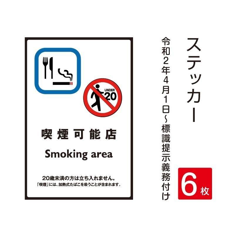 新着「喫煙可能店」禁煙 喫煙禁止 標識掲示 ステッカー 背面グレーのり付き 屋外対応（stk-c012-6set）
