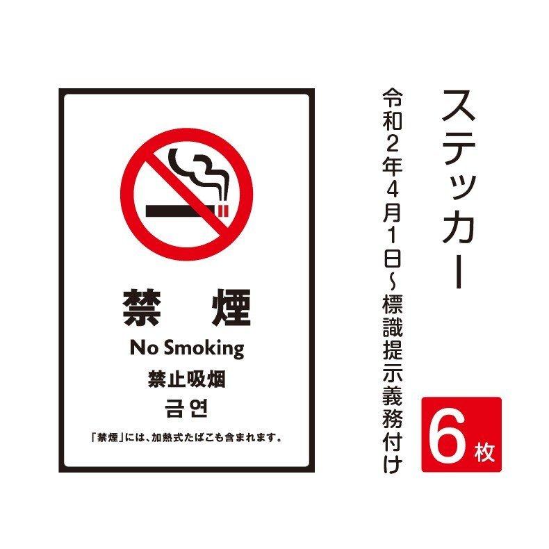 「禁煙」禁煙 喫煙禁止 標識掲示 ステッカー 背面グレーのり付き 屋外対応（stk-c022-6set）