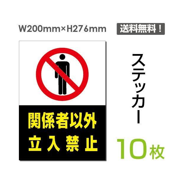 「関係者以外立入禁止」タテ・大 200×276mm 標識 標示 シール ラベル ステッカー（sticker-022-10）10枚組セット