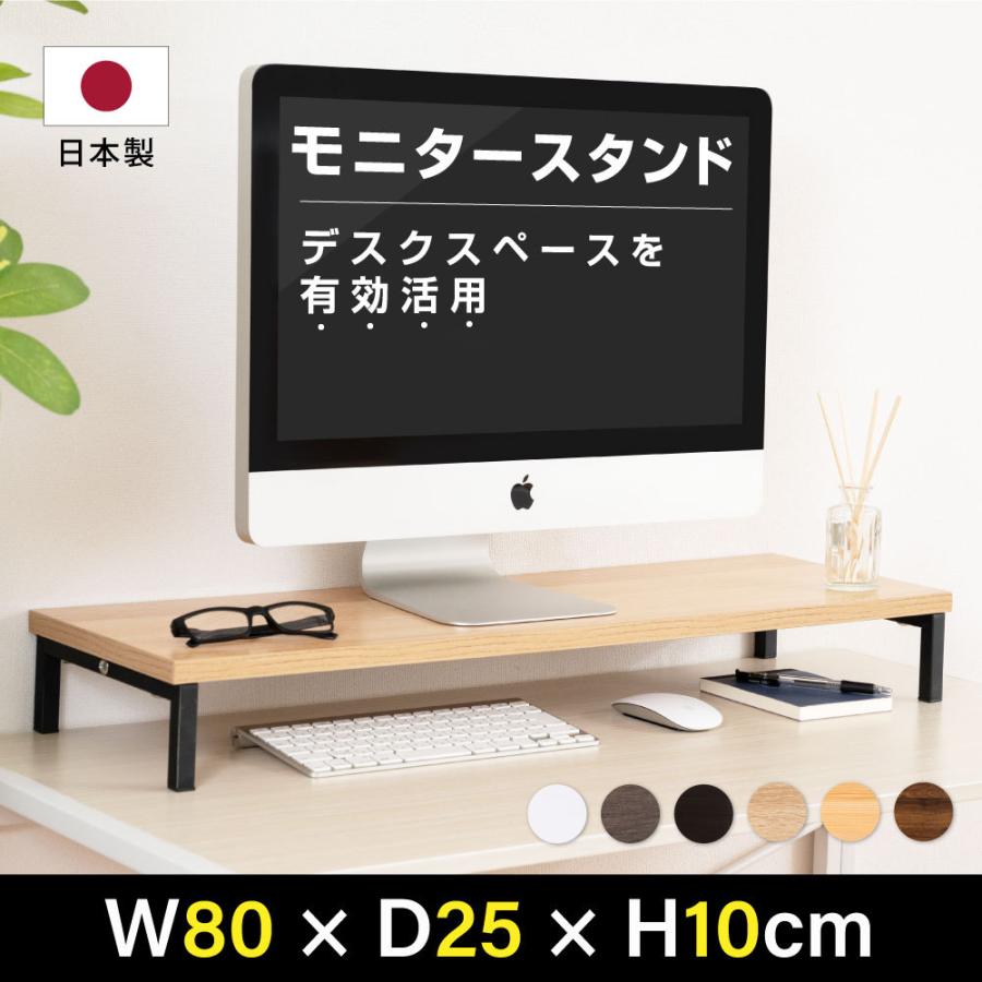 日本製 モニター台 机上ラック d25xh10xw80cm モニタースタンド