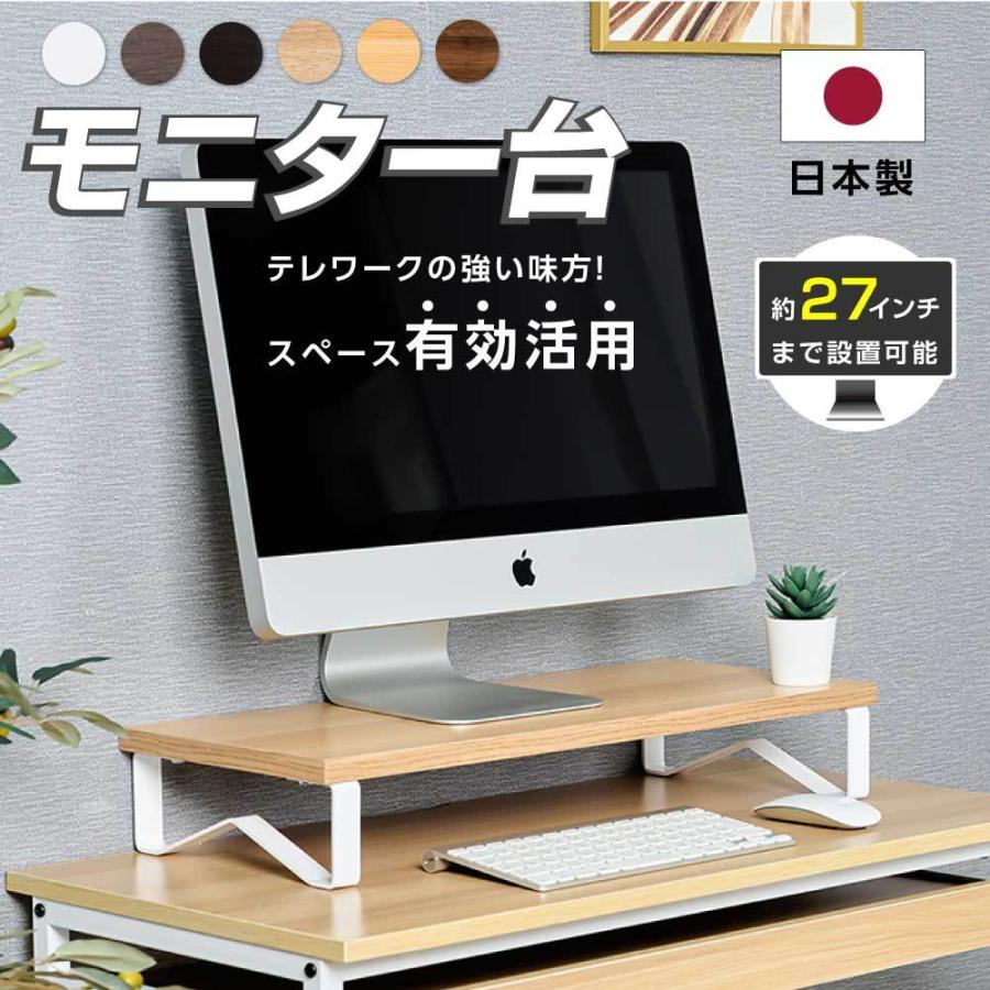 日本製 モニター台 机上ラック W40xD25xH10.5cm モニタースタンド