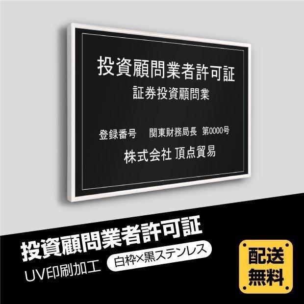 投資顧問業者許可証 選べる4書体 5枠 UV印刷 ステンレス仕樣 撥水加工 文字入れ加工込 法定看板 短納期 W52×H37cm　tskm-blk-white-blk｜universalstore