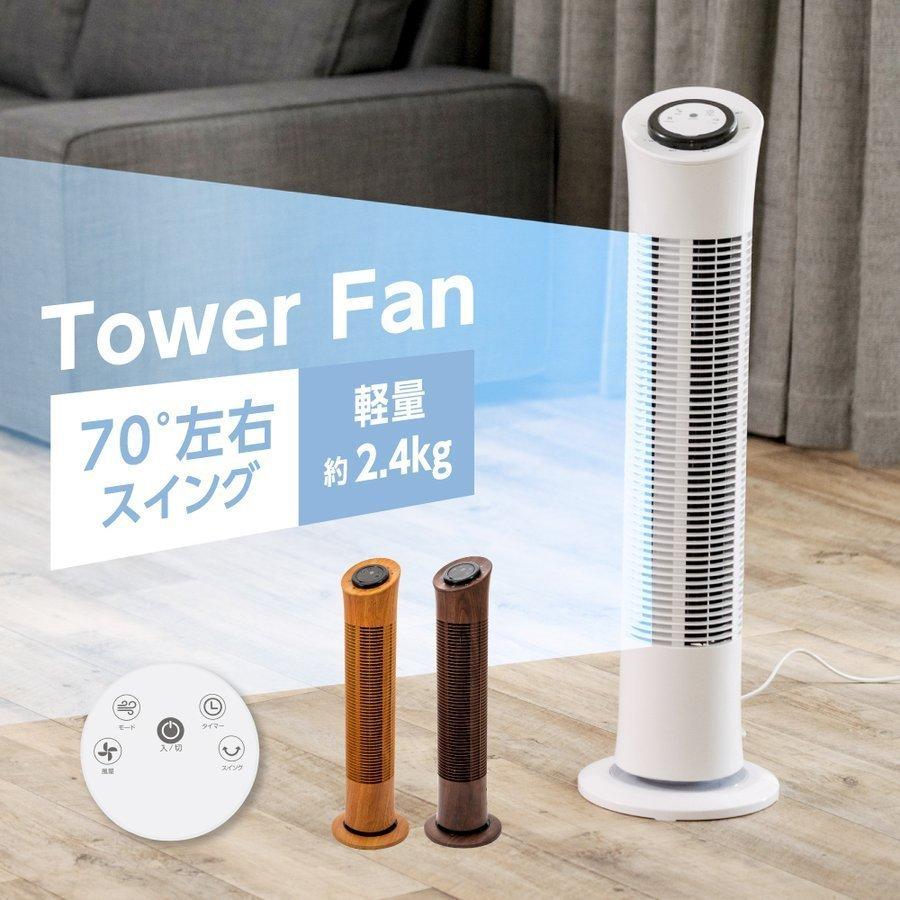 タワーファン スリム 羽根なし扇風機 木目調 3段階風量調節