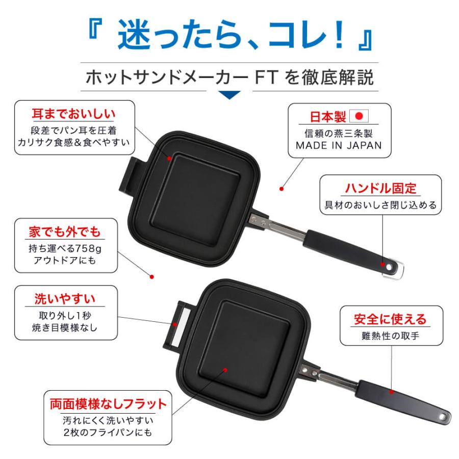 ホットサンドメーカー 直火 IWANO ホットサンドメーカーFT 燕三条 日本製 分離式 パン耳圧着 焼模様なし 両面フラット 取り外し可能 フッ素加工 キャンプ FT |  | 12