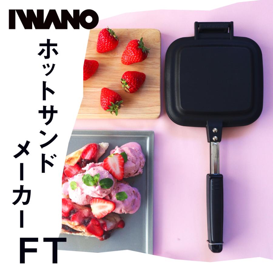 IWANO 燕三条 ホットサンドメーカー FT 直火 耳まで 内側 両面フラット 上下取り外し可能 フッ素樹脂加工 耳がくっつく 焼印なし フライパンとしても使える｜universalstreet｜04