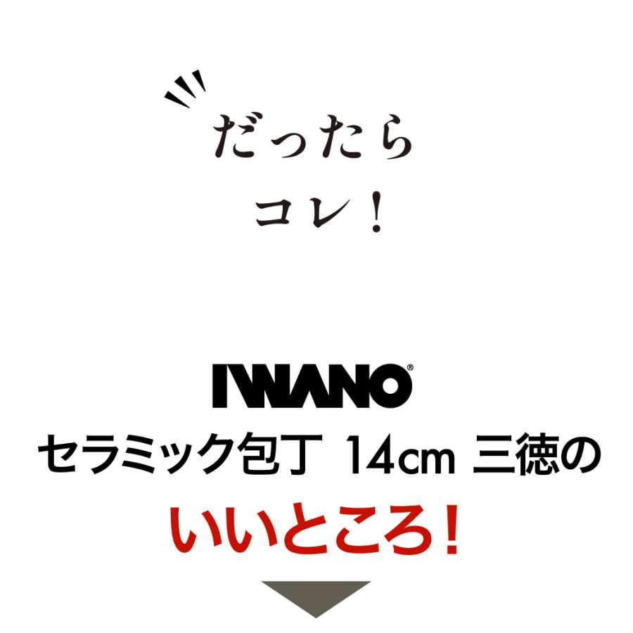 【IWANO】セラミック包丁 14cm 三徳 |  | 05