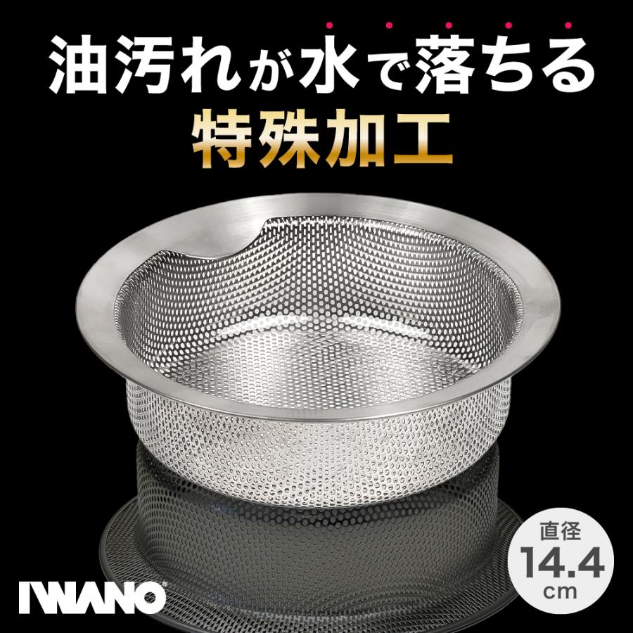 IWANO 排水口 ゴミ受け 【144mm 】抗菌 油汚れなし 着色なし 特殊防汚加工 防汚コーティング シンクゴミ受け 洗剤なしで油汚れが落ちる | 