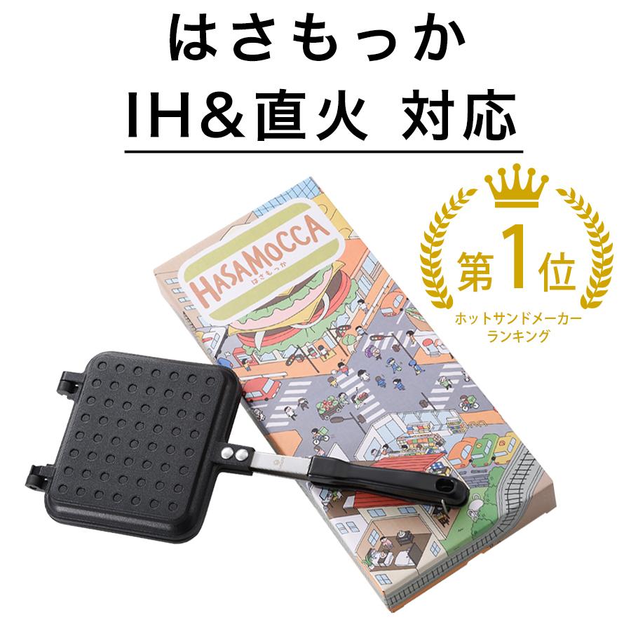 はさもっか ホットサンドメーカー IH ＆ 直火 対応 HASAMOCCA 耳まで 焼ける 2枚のフライパンとしても使える はさんで焼くだけ｜universalstreet