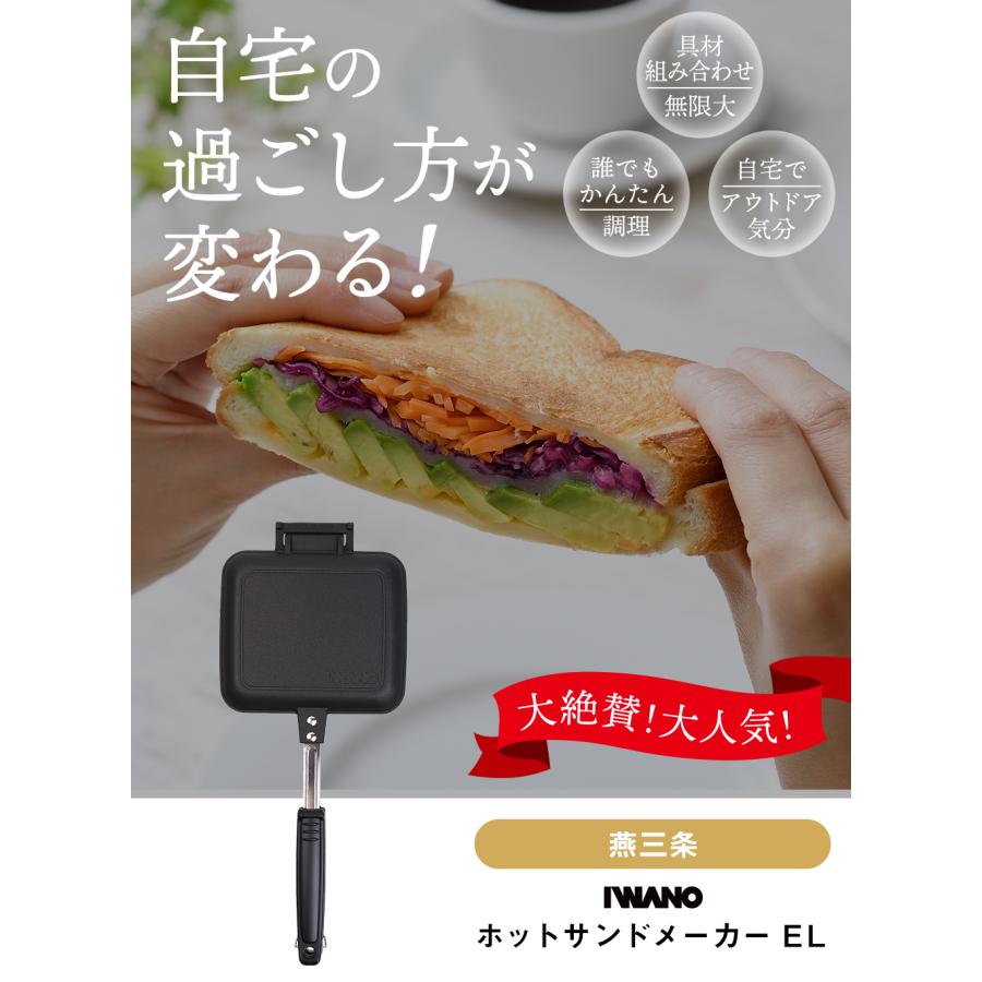ホットサンドメーカー 直火 IWANO ホットサンドメーカーEL 燕三条 日本製 分離式 耳圧着なし 焼模様なし 両面フラット 取り外し可能 フッ素加工 キャンプ EL |  | 01